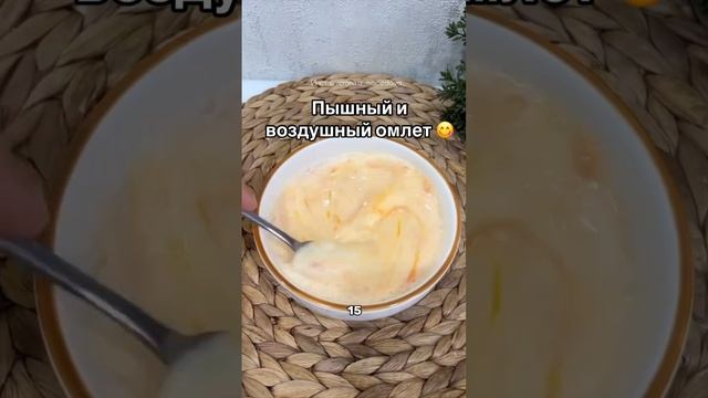 Пышный как облачко омлет