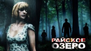 Райское озеро | Eden Lake (2008)