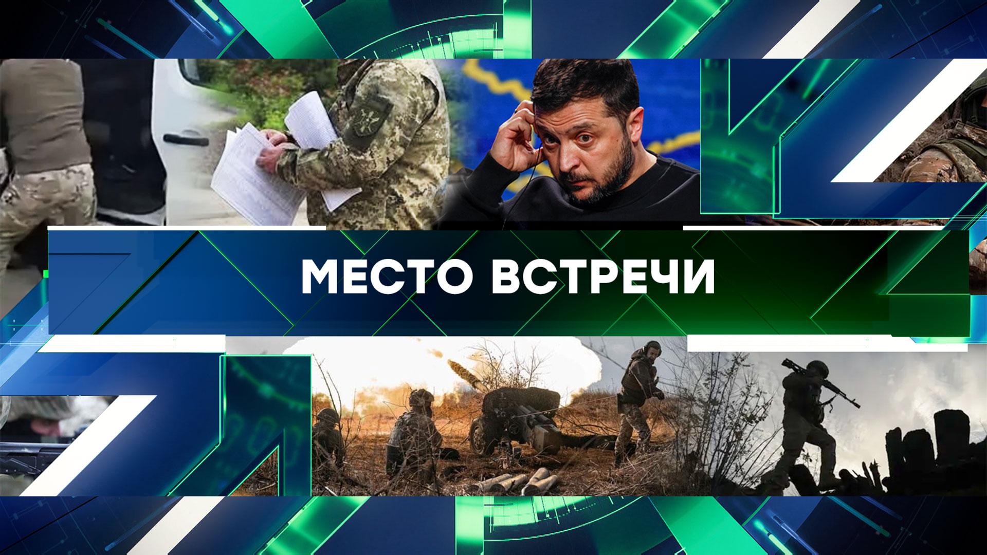 Место встречи. Выпуск от 14 октября 2024года