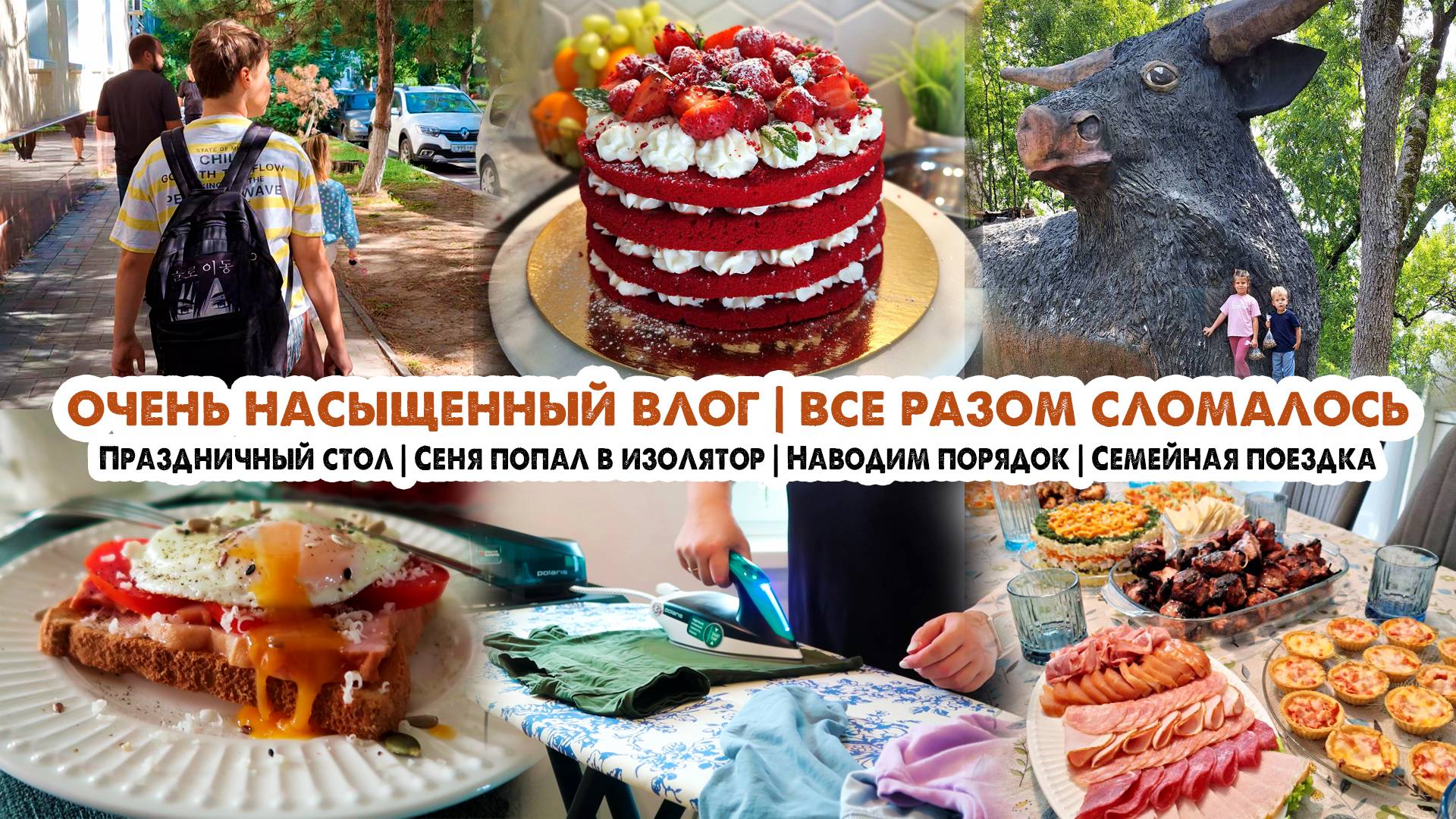 ВЛОГ 😍ПРАЗДНИЧНЫЙ СТОЛ🍰ВСЕ СЛОМАЛОСЬ😥СЕНЯ ДОМА🏡НАВОЖУ ПОРЯДОК✔️СЕМЕЙНАЯ ПОЕЗДКА