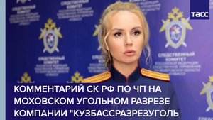 Комментарий СК РФ по ЧП на Моховском угольном разрезе компании "Кузбассразрезуголь