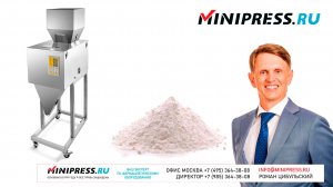 Весовой дозатор вибрационный DG-02 Minipress.ru