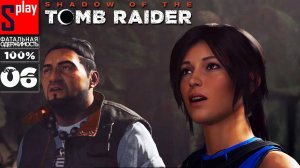 Shadow of the Tomb Raider на 100% (Фатальная одержимость) - [06] - Бандиты