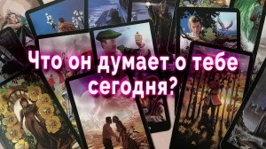 Тайные послания! Что он думает о тебе? Таро Гадание Онлайн