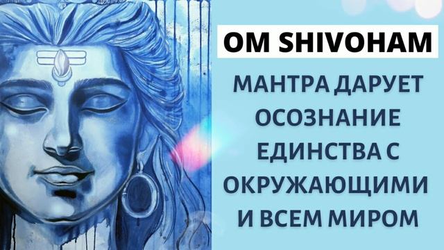 МАНТРА ШИВЫ ॐ Ом Шивохам ⦿ МахаШиваРатри 2022 (Великая Ночь Шивы) смотреть онлайн
