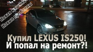 Lexus IS250. Замена свечей. Мойка дросселя