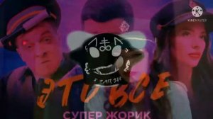 Супер Жорик - Это все (Normal and Padya Remix) Mashup