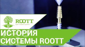 Система имплантации ROOTT. История и преимущества системы имплантации ROOTT в этом видео