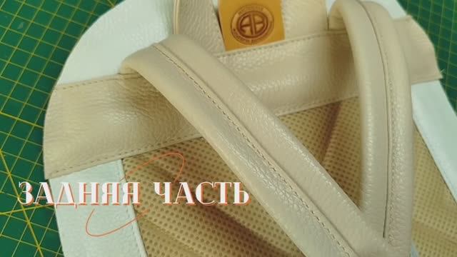 Задняя стенка и лямки рюкзака из кожи.
( Часть 3 )