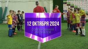 PULSE. Соревнования филиалов по футболу 12 октября 2024 года. Команда «ПАНДЫ».