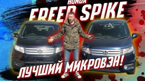 HONDA FREED SPIKE - В ЛИДЕРАХ СЕМЕЙНЫХ И БЮДЖЕТНЫХ АВТОМОБИЛЕЙ С ПРАВЫМ РУЛЕМ ПОД ПОЛНУЮ ПОШЛИНУ