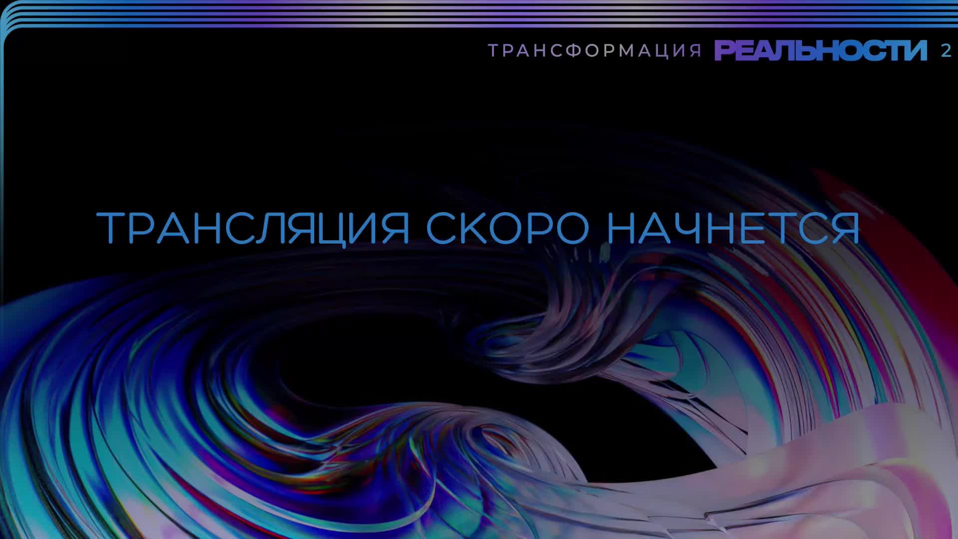 ⁨Трансформация реальности - Конференция режиссеров - Открытая студия