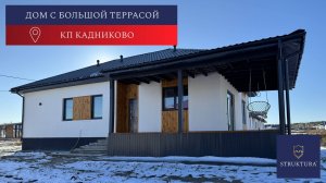 Дом с большой террасой в кп Кадниково