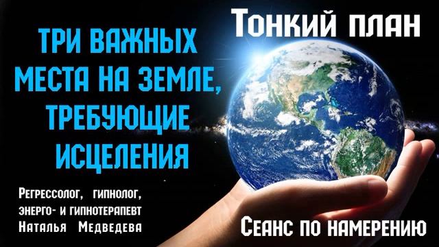 Три места на Земле, которые необходимо исцелить. Блок знаний про целебные травы, мед, ароматерапию.
