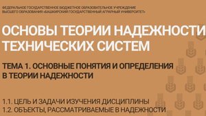 1.1-1.2 Цель и задачи изучения дисциплины. Объекты, рассматриваемые в надежности. (10 мин)