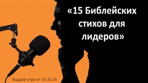 Бодрое утро 14.10 - «15 Библейских стихов для лидеров»