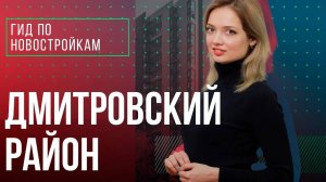 Обзор ЖК «Город», ЖК «Дмитровский парк» и ЖК «Счастье на Дмитровке»  | Гид по новостройкам