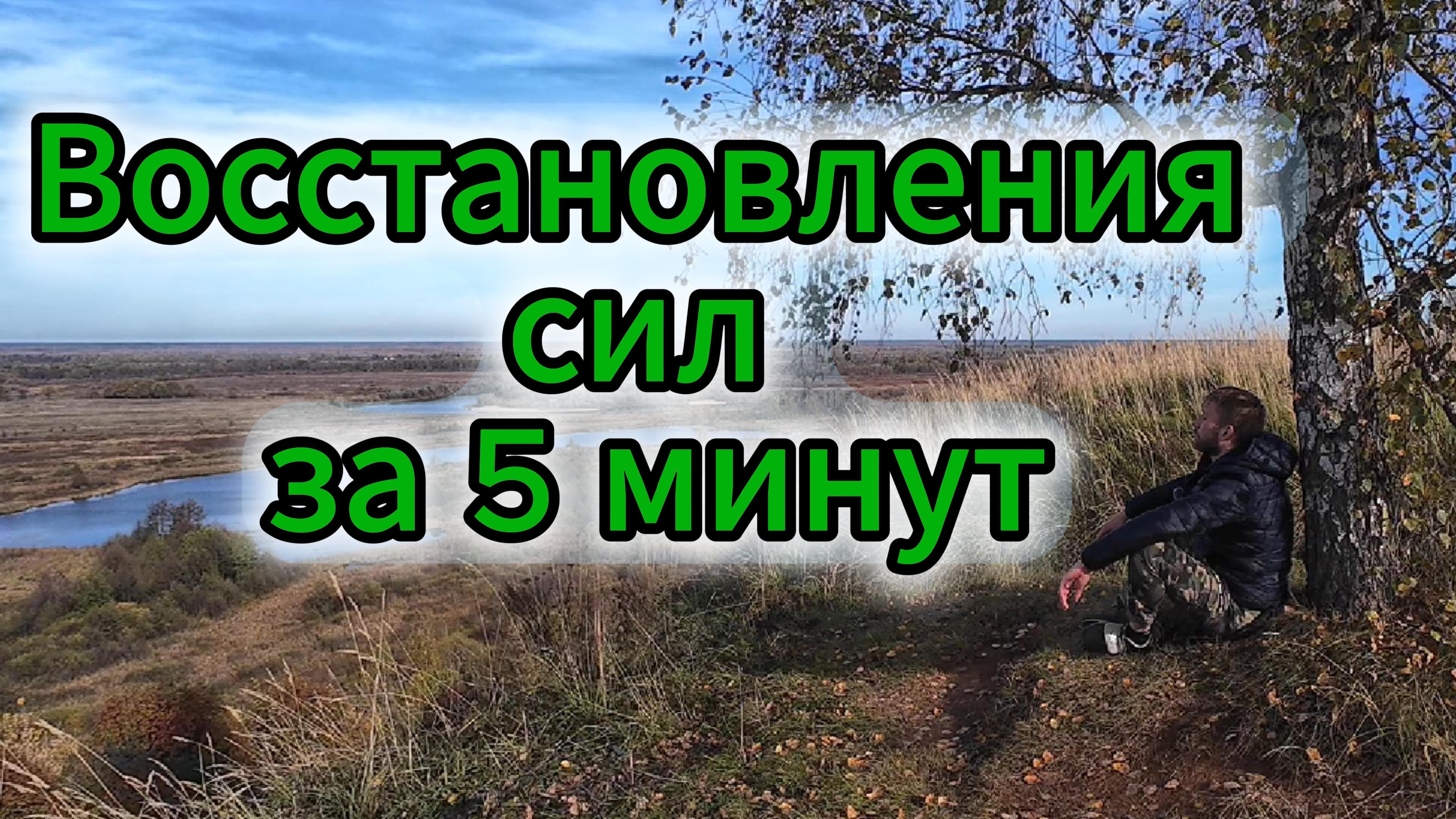Короткая медитация для быстрого расслабления и восстановления сил за 5 минут