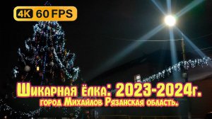 Новогодний город Михайлов Рязанская область (2023-2024). Шикарная ëлка.