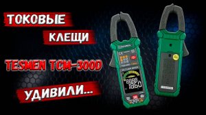 ✅ Обзор токовых клещей TCM-300D! Параметры оказались лучше, чем указано в инструкции. ✅