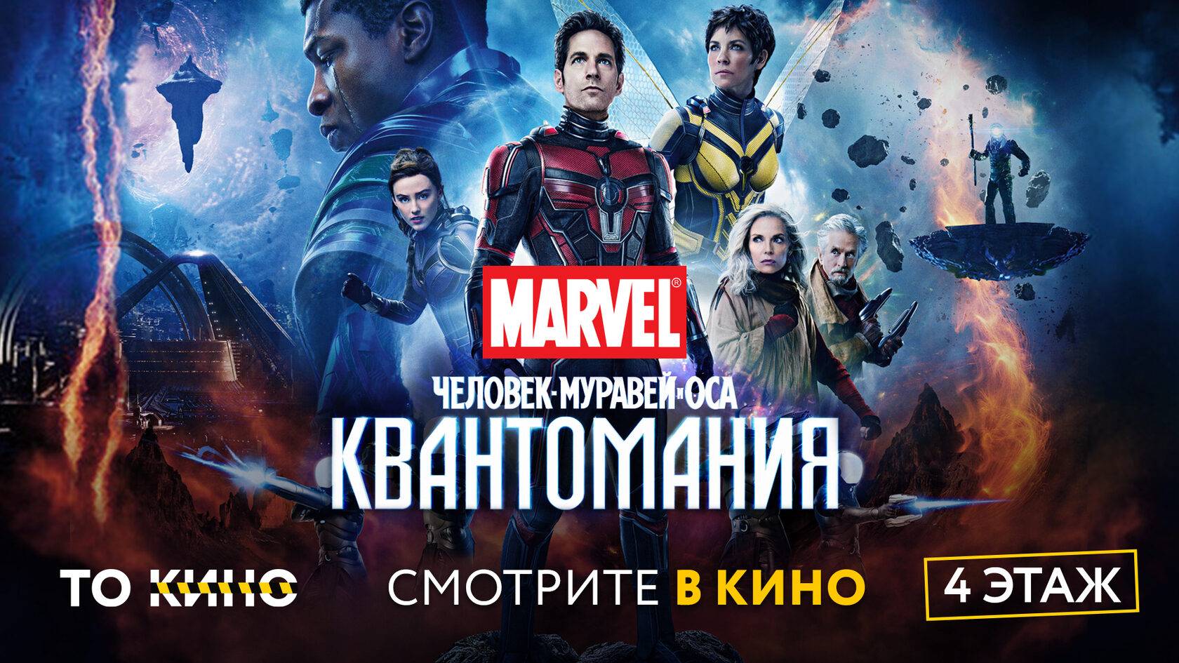 Человек-муравей и Оса: Квантомания / Ant-Man and the Wasp: Quantumania, 2023 (4K Ultra HD).