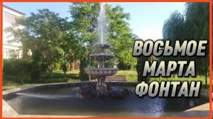 ВОСЬМОЕ МАРТА ФОНТАН