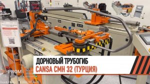 Гибка каркаса стула на трубогибе с дорном CANSA CMH 32   МЕТАЛЛООБРАБОТКА 2023