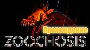 Zoochosis (2024). Хоррор симулятор ночного сторожа в зоопарке. Прохождение (ПК, 4k, ULTRA).