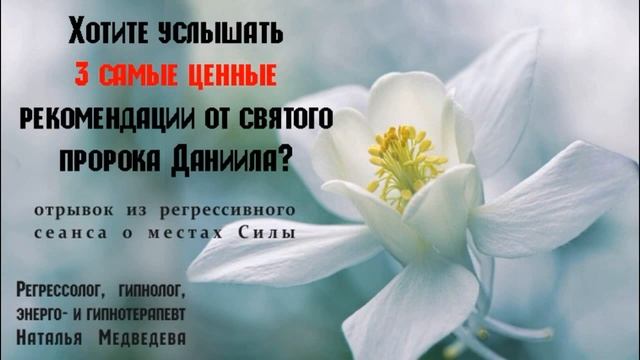 Три самые ценные рекомендации для счастливой жизни от святого пророка Даниила. Спеши услышать!