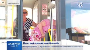 Льготный проезд возобновлён