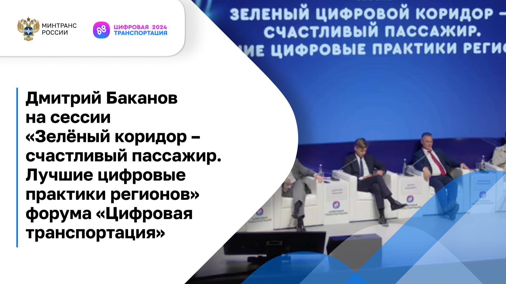 Сессия «Зелёный коридор – счастливый пассажир. Лучшие цифровые практики регионов»