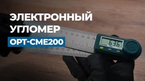 Обзор электронного угломера OPT-CME200