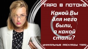 Какой Вы для него были? И какой стали? Что он чувствует, думает о Вас?