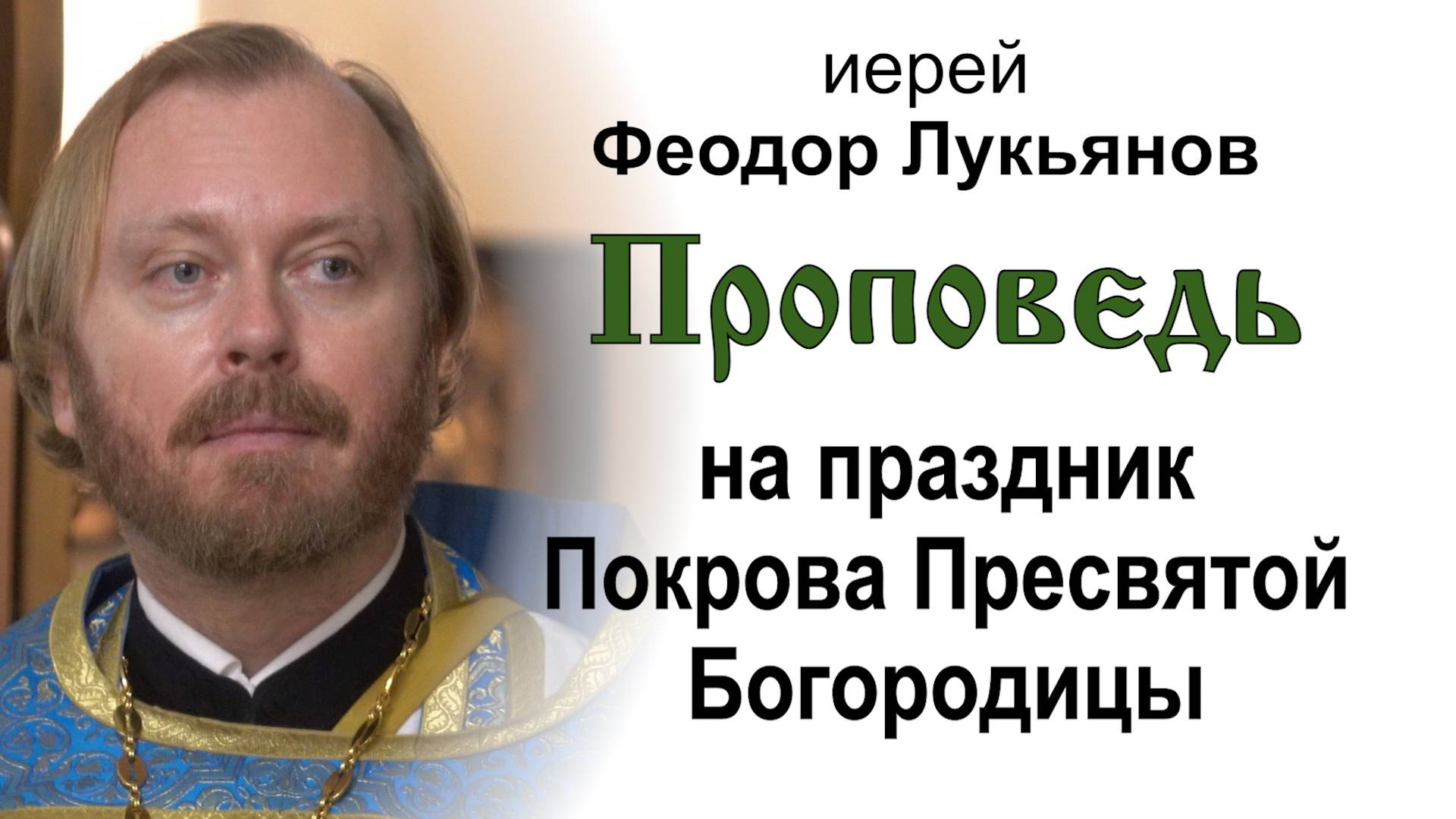 Проповедь на праздник Покрова Пресвятой Богородицы (2024.10.14). Иерей Феодор Лукьянов