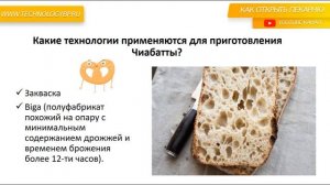 ИСТОРИЯ ПРОИСХОЖДЕНИЯ ЧИАБАТТЫ. Как открыть пекарню. Денис Машков.