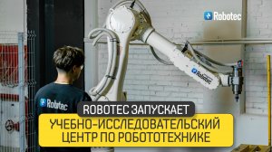 Учебно-исследовательский центр по робототехнике - Robotec