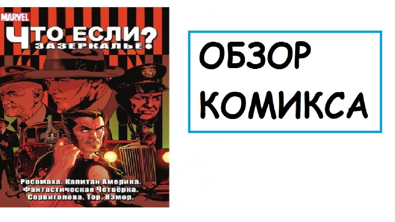 (Обзор комикса №6) Что если? Зазеркалье смотреть онлайн