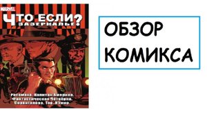 (Обзор комикса №6) Что если? Зазеркалье