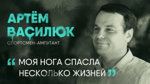 Потерял ногу на фронте, остался спортсменом и нашёл жену I Артём Василюк I СВОЯ История