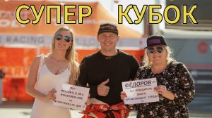 Суперкубок РОСТОВ