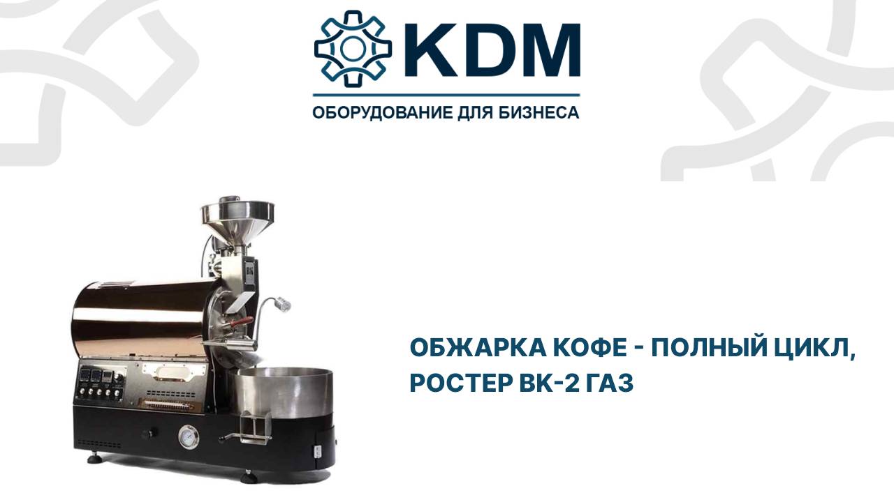 Ростер для обжарки кофе BK 2 газ LPG