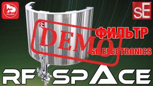 Фильтр sE Electronics RF Space - демонстрация звучания
