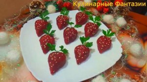 Прекрасная Закуска КЛУБНИЧКА на Праздничный Стол!