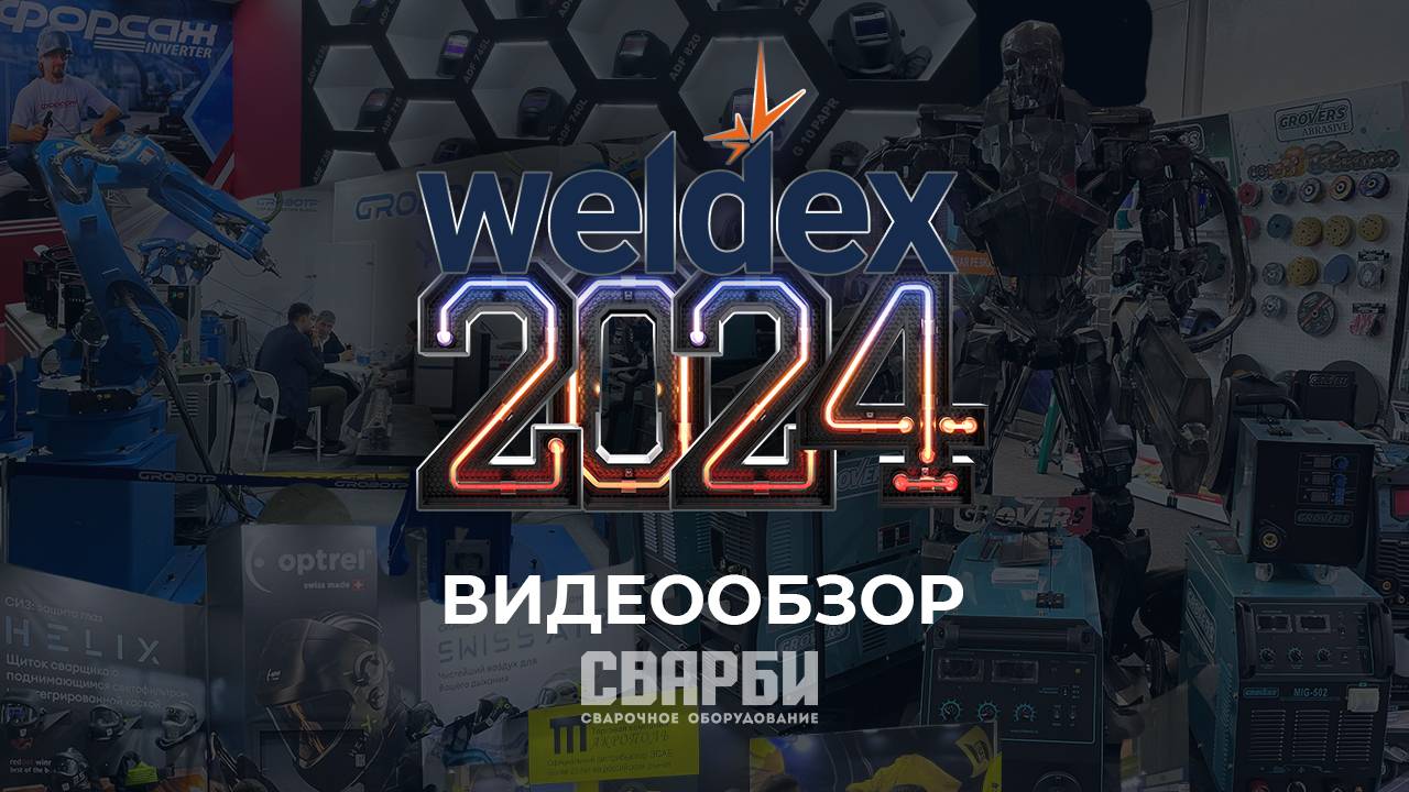 Обзор WELDEX 2024 - Международной выставки сварочных материалов, оборудования и технологий