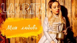 Лаурита Моя Любовь