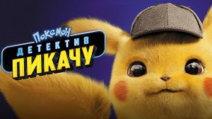 Покемон. Детектив Пикачу - Pokémon Detective Pikachu - Телеролик