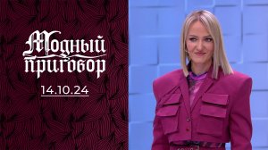 Одеваюсь откровенно, чтобы меня заметили. Модный приговор. Выпуск от 14.10.2024