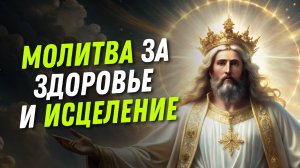 Молитва за здоровье и исцеление