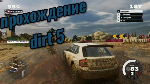 Прохождение DIRT 5 (Часть 1)