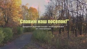 «Славим наш поселок!»